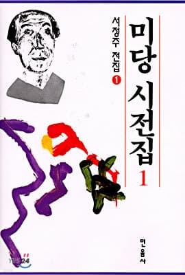 미당 시전집 1 cover