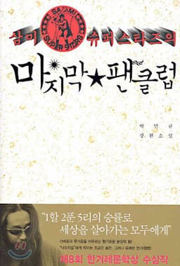삼미 슈퍼스타즈의 마지막 팬클럽 표지