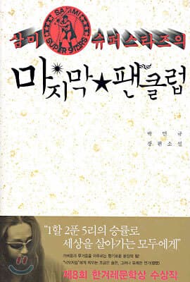 삼미 슈퍼스타즈의 마지막 팬클럽 표지