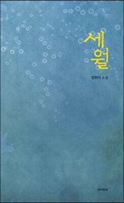 세월 표지