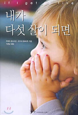 내가 다섯 살이 되면 cover