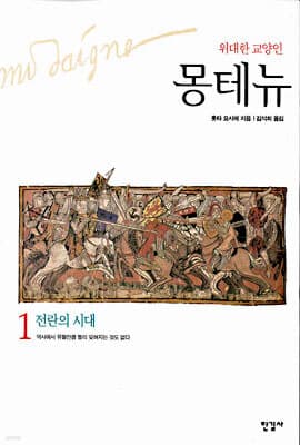 몽테뉴 1 표지