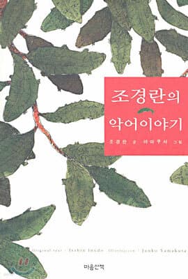 조경란의 악어 이야기 표지