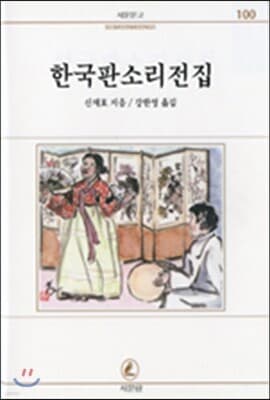 한국 판소리 전집 표지