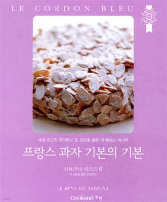 프랑스 과자 기본의 기본 표지