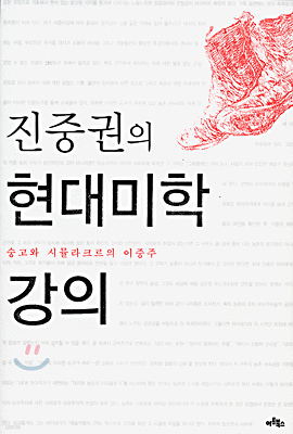 진중권의 현대미학 강의 표지