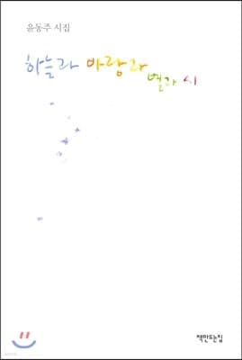하늘과 바람과 별과 시 표지