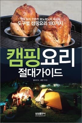 캠핑 요리 절대 가이드 표지