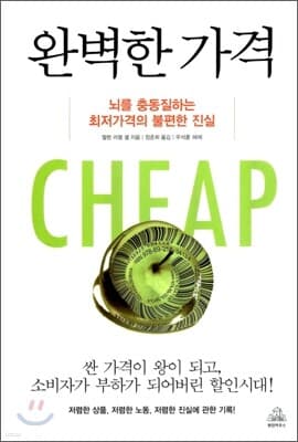 완벽한 가격 CHEAP 표지