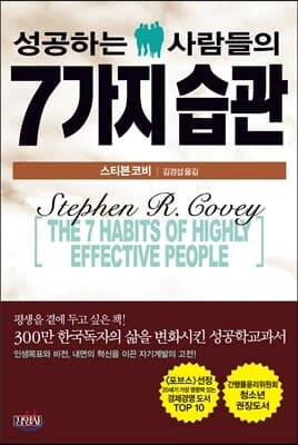성공하는 사람들의 7가지 습관 cover