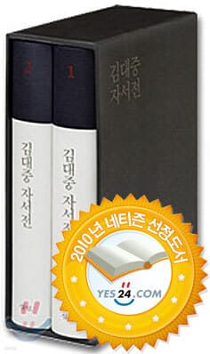 김대중 자서전 세트 표지