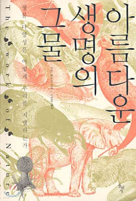 아름다운 생명의 그물 표지