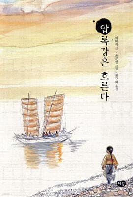 압록강은 흐른다 표지