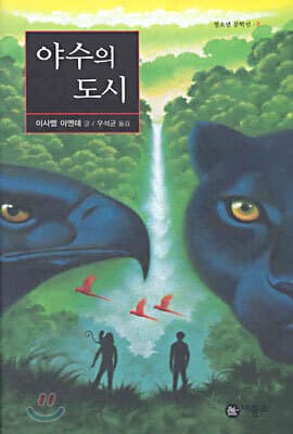 야수의 도시 cover