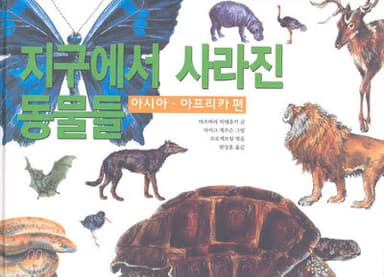 지구에서 사라진 동물들 cover