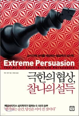 극한의 협상, 찰나의 설득 cover