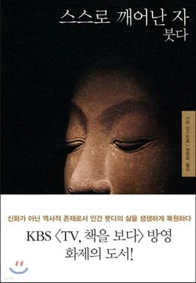 스스로 깨어난 자 붓다 표지