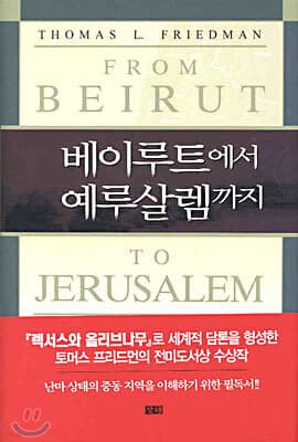 베이루트에서 예루살렘까지 표지