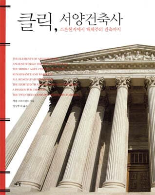 클릭, 서양건축사 표지