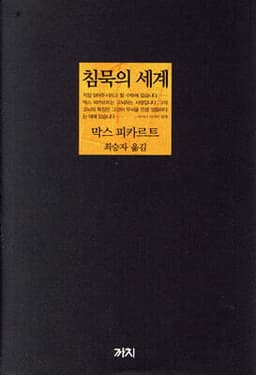 침묵의 세계 표지