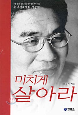 미치게 살아라 표지