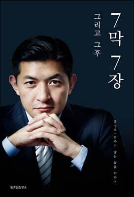 7막 7장 그리고 그 후 표지