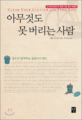 아무것도 못 버리는 사람 표지