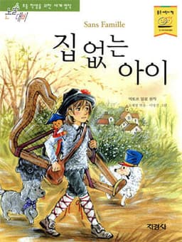 집 없는 아이 표지