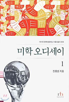 미학 오디세이 1 (완결개정판) 표지
