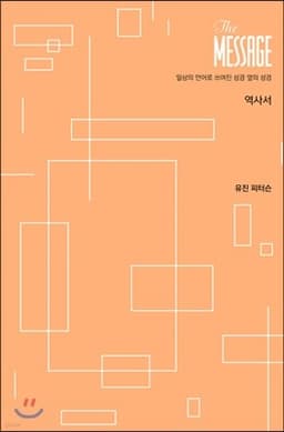 메시지 역사서 파스텔 에디션 표지