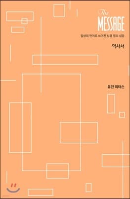 메시지 역사서 파스텔 에디션 표지
