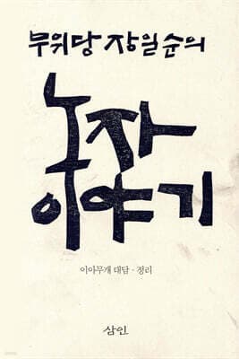 노자 이야기 표지