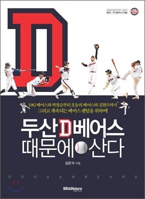 두산베어스 때문에 산다 표지