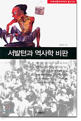 서발턴과 역사학 비판 표지