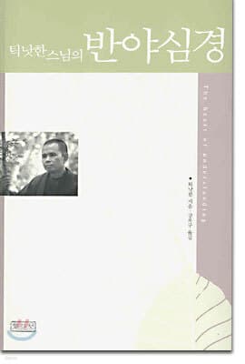 틱낫한 스님의 반야심경 표지