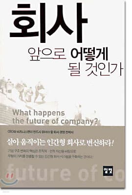 회사 앞으로 어떻게 될 것인가 표지