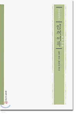 임제어록 표지