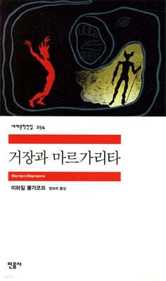 거장과 마르가리타 표지