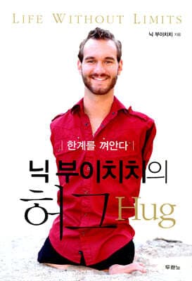 닉 부이치치의 허그 HUG cover