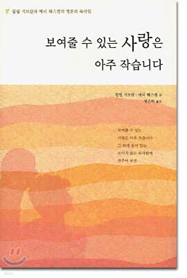 보여줄 수 있는 사랑은 아주 작습니다 표지