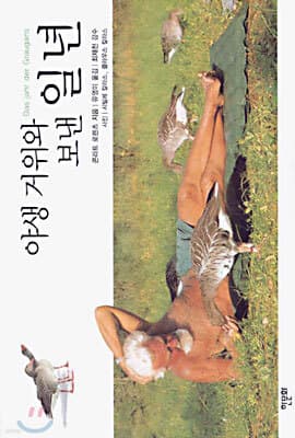 야생 거위와 보낸 일 년 표지
