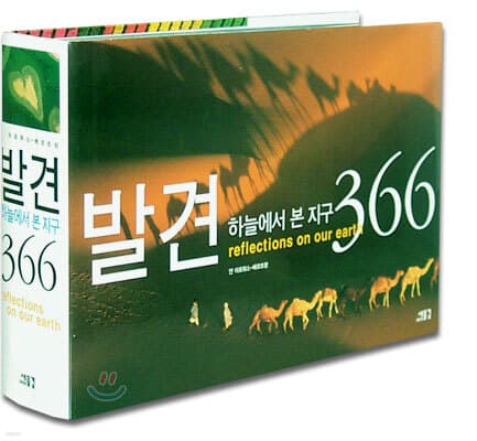 발견 하늘에서 본 지구 366 표지