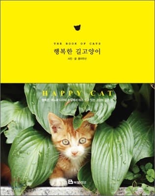 행복한 길고양이 표지