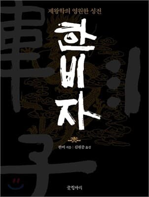 한비자 표지