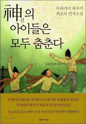 신의 아이들은 모두 춤춘다 표지