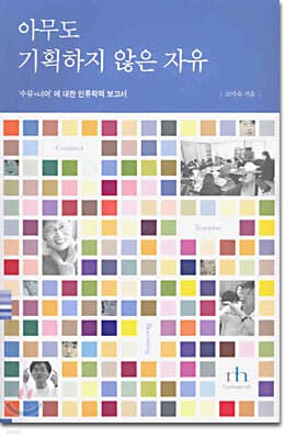아무도 기획하지 않은 자유 표지