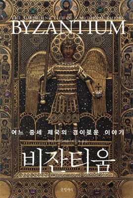 비잔티움 표지