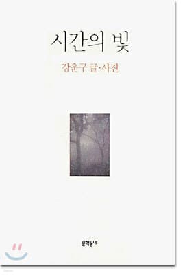 시간의 빛 표지