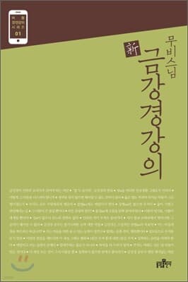 무비 스님 신 금강경강의 표지