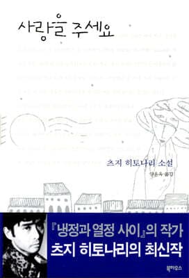 사랑을 주세요 표지